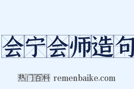 会宁会师造句是什么意思的图片